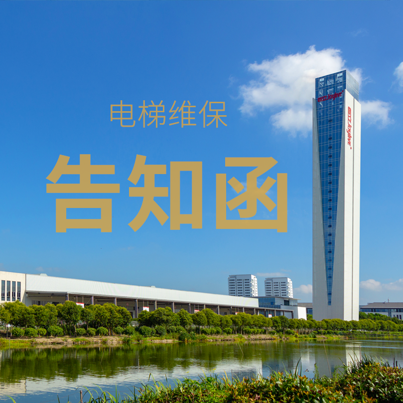 電梯維保告知函